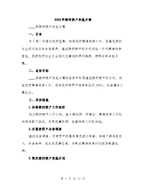 2024年联村联户实施方案(三篇)