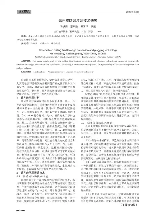 钻井液防漏堵漏技术研究