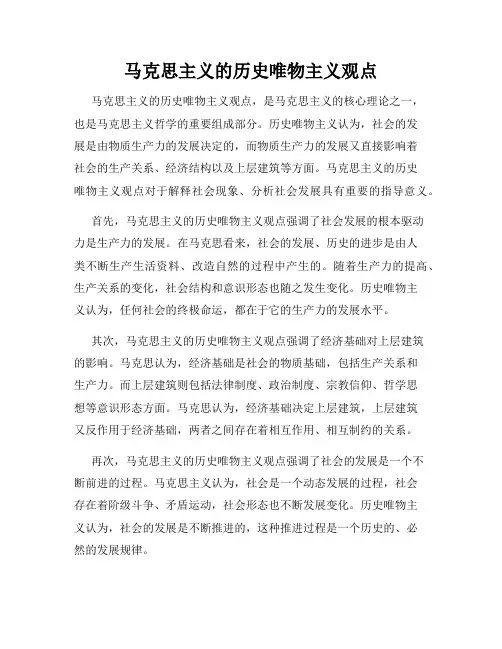 马克思主义的历史唯物主义观点