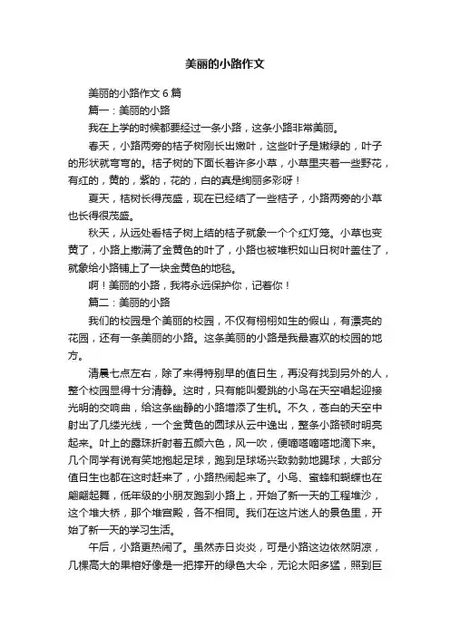 美丽的小路作文