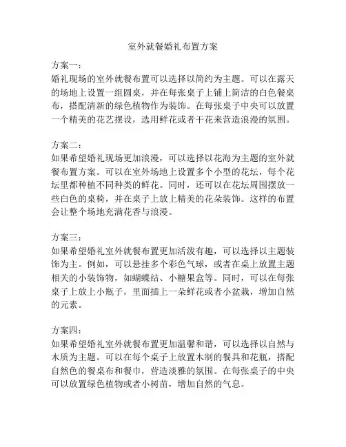 室外就餐婚礼布置方案