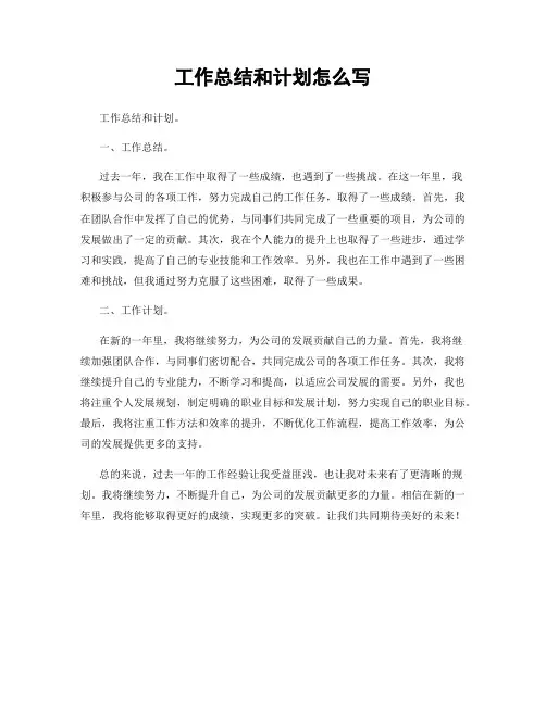 工作总结和计划怎么写