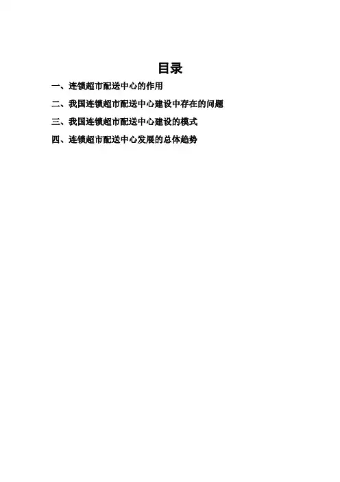 连锁超市的物流配送(以苏果超市为例)