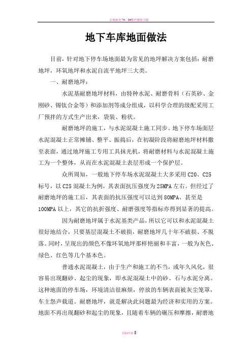 地下车库地面做法
