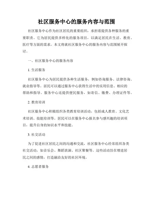 社区服务中心的服务内容与范围