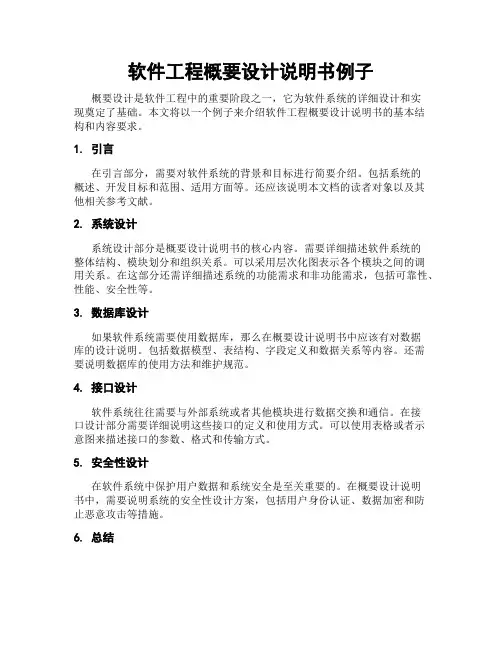 软件工程概要设计说明书例子