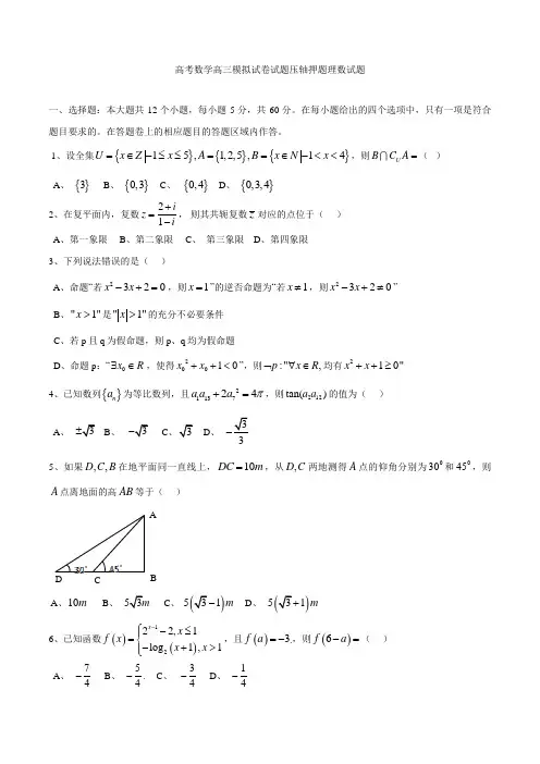 高考数学高三模拟试卷试题压轴押题理数试题001