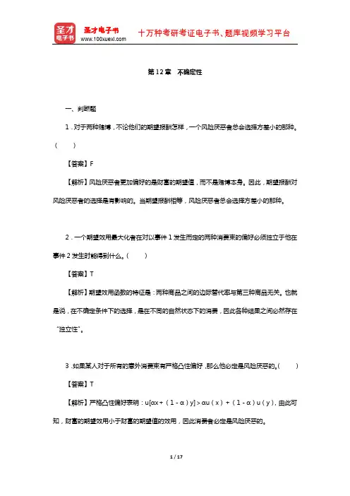 钟根元《中级微观经济学学习指南》练习题详解(不确定性)【圣才出品】