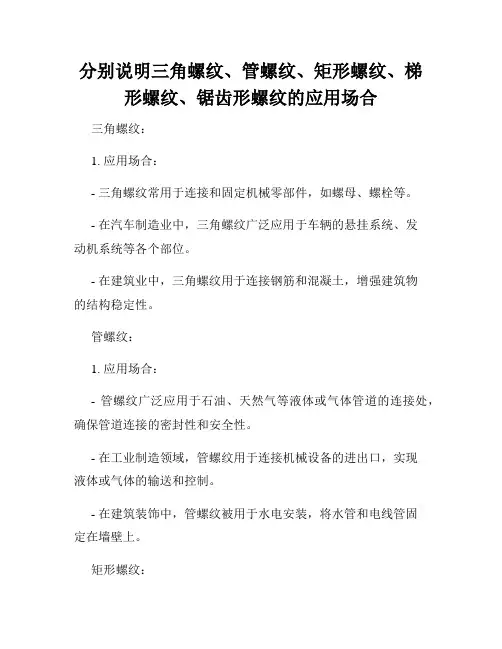 分别说明三角螺纹、管螺纹、矩形螺纹、梯形螺纹、锯齿形螺纹的应用场合