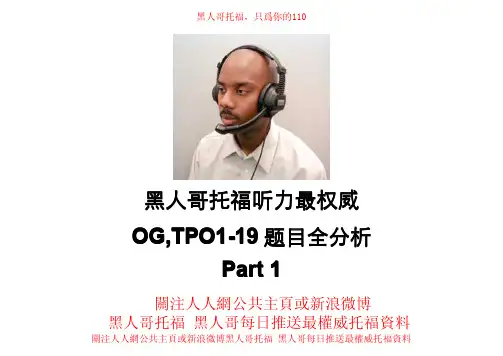 托福真题听力OG,TPO1-19全题目分析Part1 