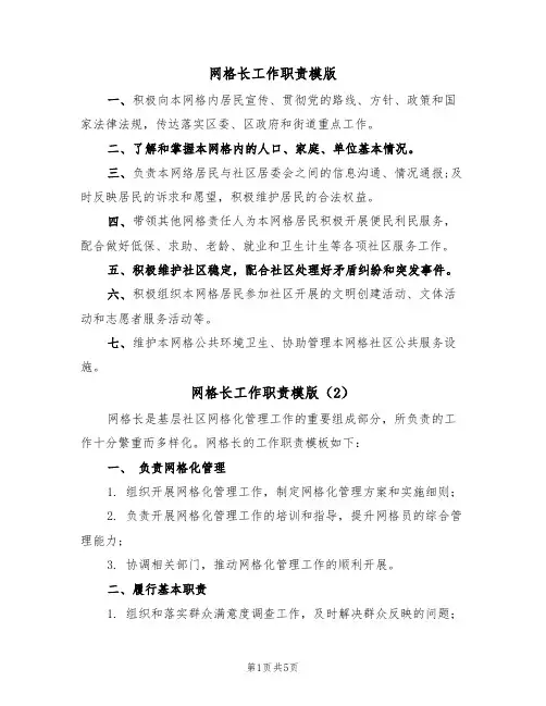 网格长工作职责模版（3篇）