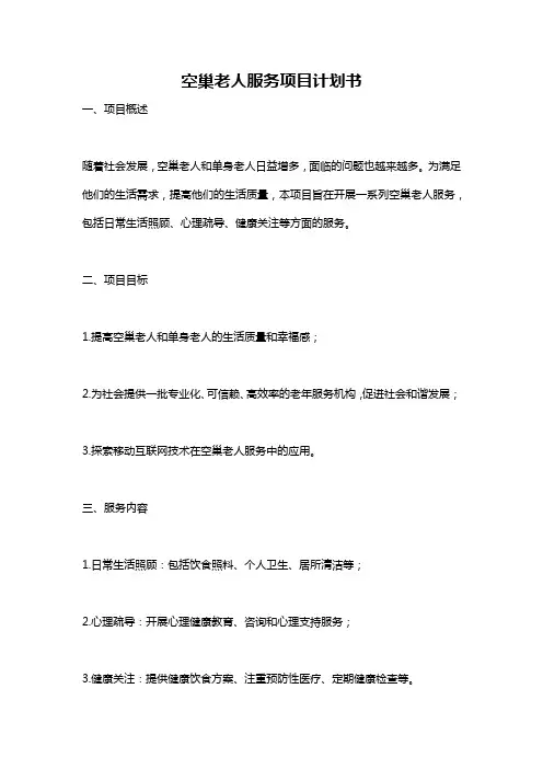 空巢老人服务项目计划书