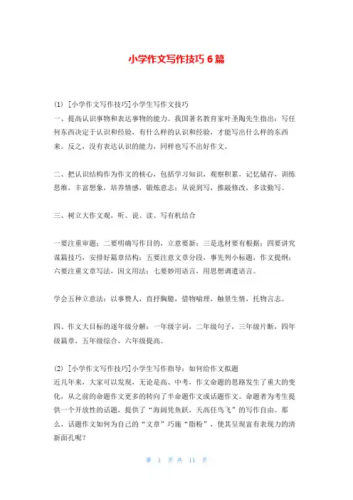 小学作文写作技巧6篇
