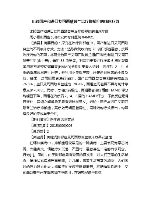 比较国产和进口艾司西酞普兰治疗抑郁症的临床疗效