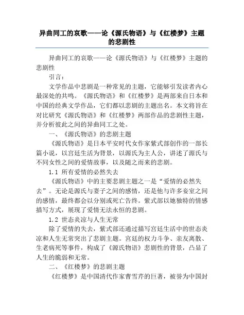 异曲同工的哀歌——论《源氏物语》与《红楼梦》主题的悲剧性