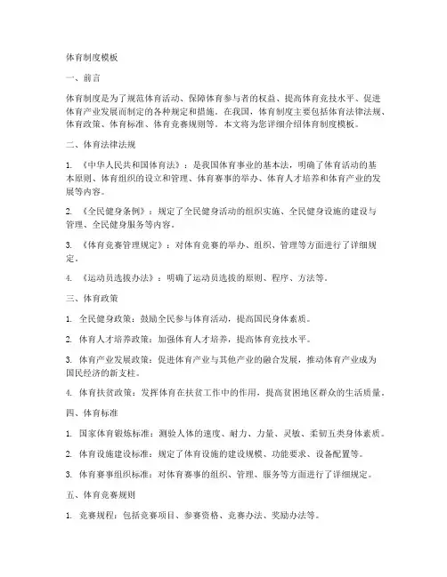 讲解体育制度模板