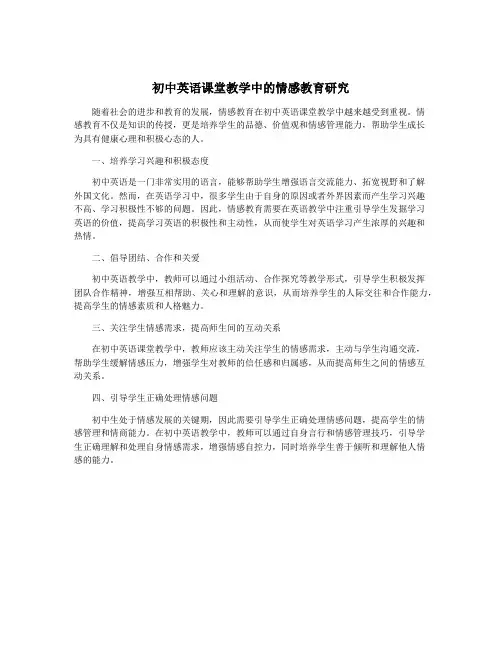 初中英语课堂教学中的情感教育研究