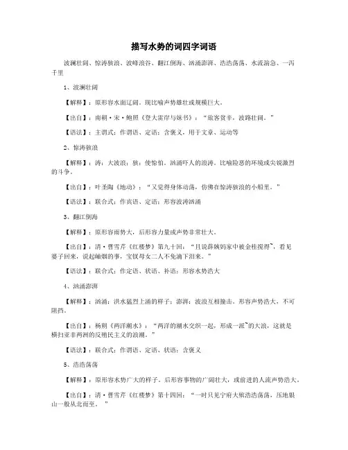 描写水势的词四字词语