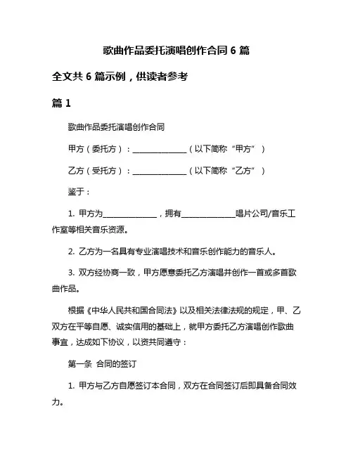歌曲作品委托演唱创作合同6篇