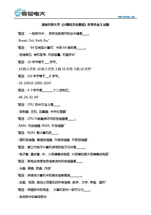 国家开放大学《计算机文化基础》形考作业1试题