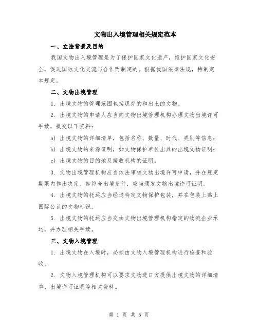 文物出入境管理相关规定范本（2篇）