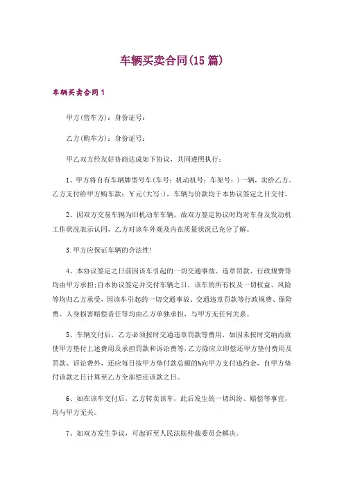 车辆买卖合同(15篇)