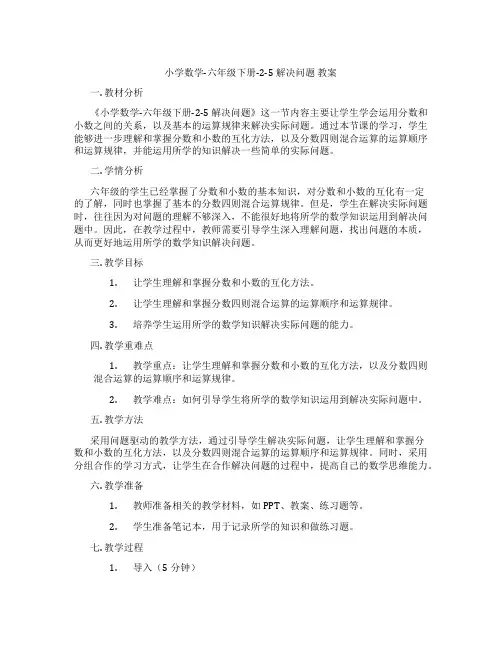 小学数学-六年级下册-2-5 解决问题 教案