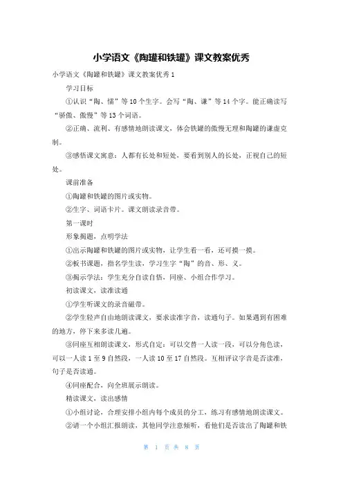 小学语文《陶罐和铁罐》课文教案优秀