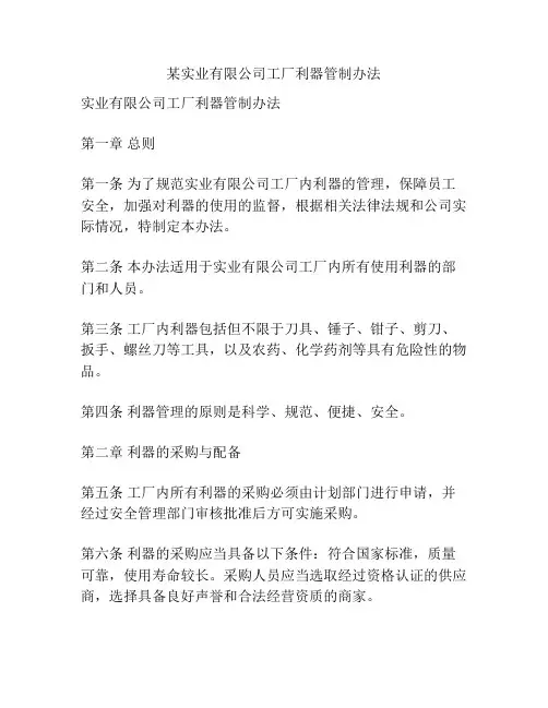 某实业有限公司工厂利器管制办法