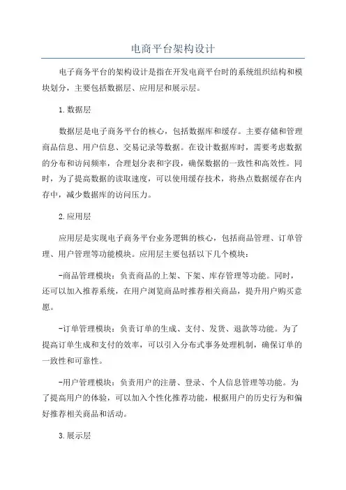 电商平台架构设计