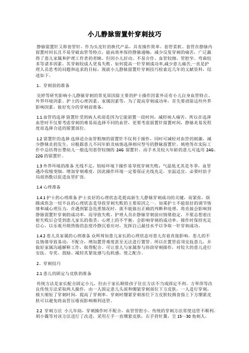 小儿静脉留置针穿刺技巧