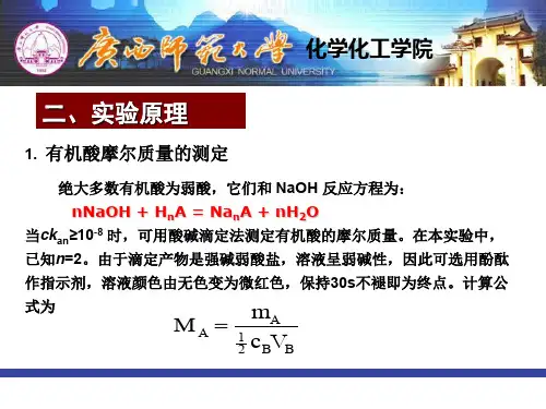 有机酸摩尔质量的测定
