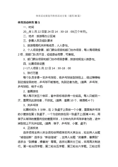 体育活动策划书体育活动方案（通用30篇）