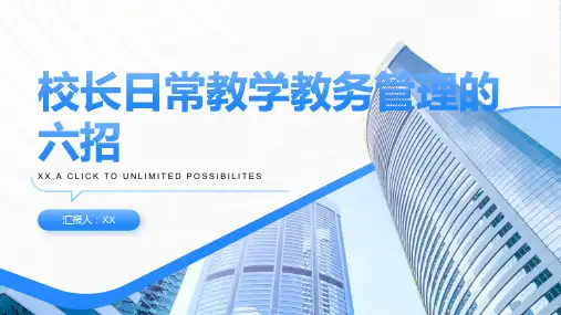 校长日常教学教务管理的六招