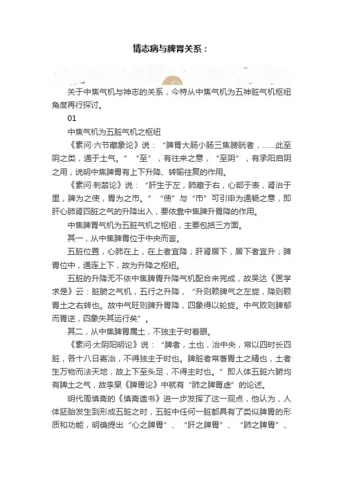 情志病与脾胃关系：
