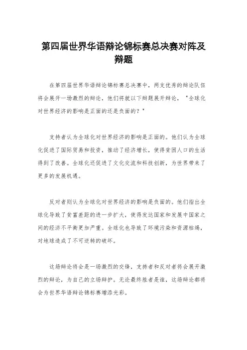 第四届世界华语辩论锦标赛总决赛对阵及辩题