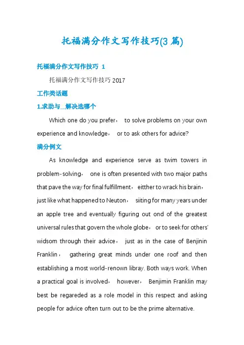 托福满分作文写作技巧(3篇)