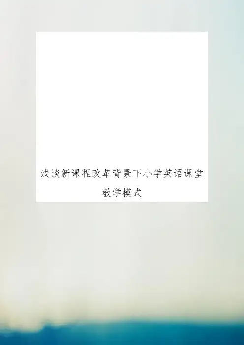 浅谈新课程改革背景下小学英语课堂教学模式