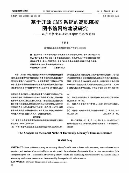 基于开源CMS系统的高职院校图书馆网站建设研究——以广西机电职业技术学院图书馆为例
