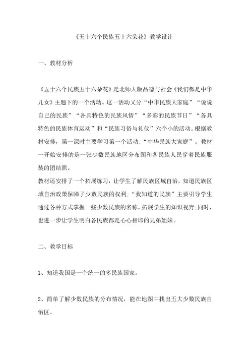 《五十六个民族五十六朵花》教学设计