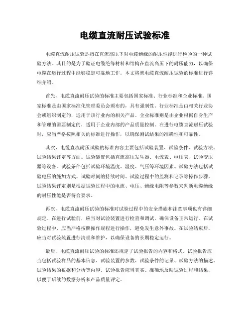 电缆直流耐压试验标准