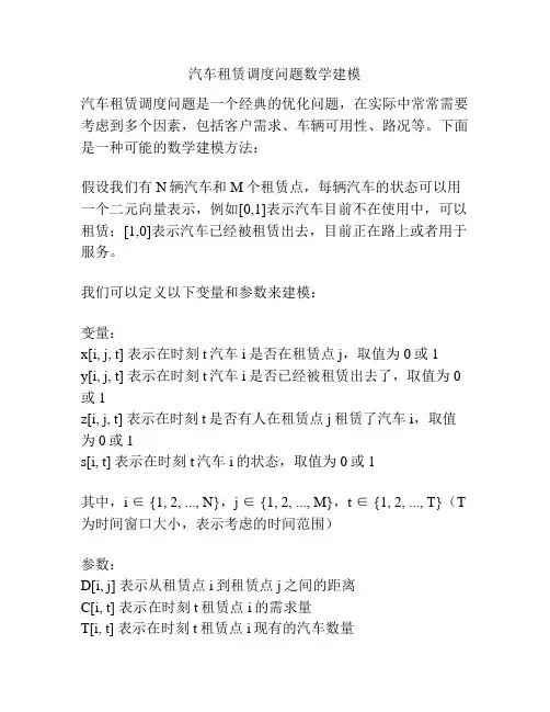 汽车租赁调度问题数学建模