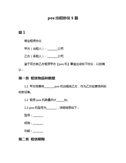 pos出租协议5篇