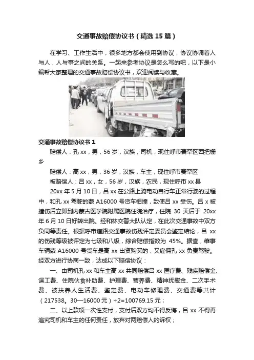 交通事故赔偿协议书（精选15篇）