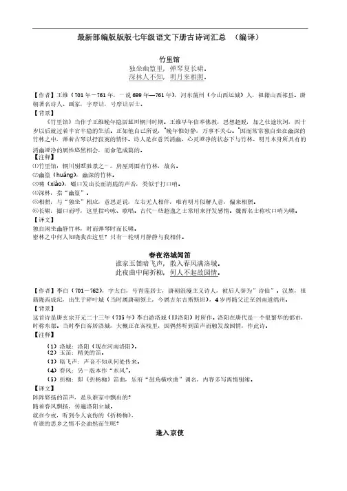 最新部编版七年级下册古诗词汇总（含背景、注解、译文）