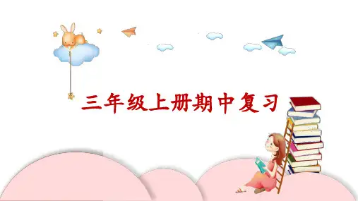 部编版语文三年级上册1-4单元期中复习(课件)(34)
