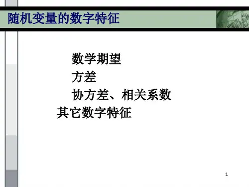 (精品)概率论课件：随机变量的数字特征