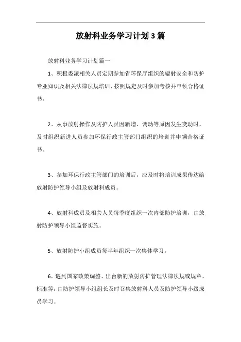 放射科业务学习计划3篇【最新版】