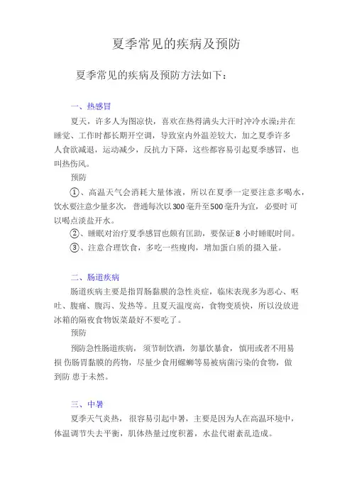夏季常见的疾病及预防知识