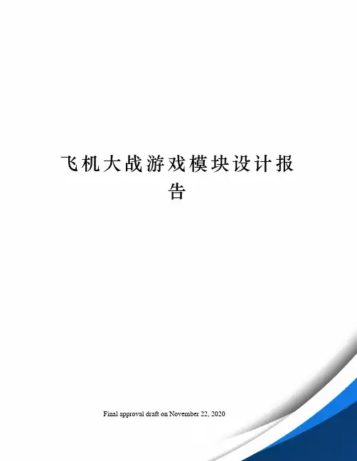 飞机大战游戏模块设计报告